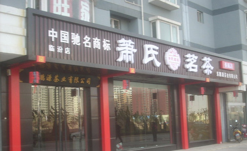 萧氏茗茶加盟店
