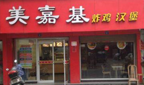 美嘉基加盟