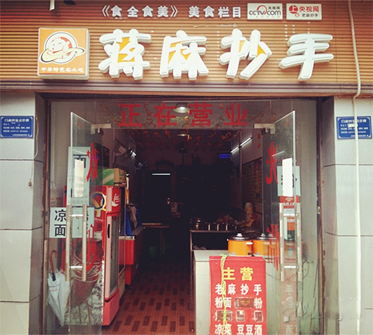 蒋麻抄手门店