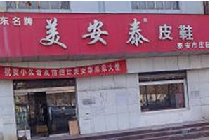 美安泰皮鞋加盟