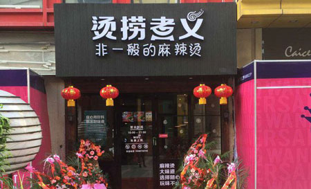 烫捞煮义加盟