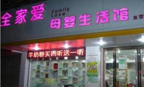 全家爱母婴生活馆加盟店