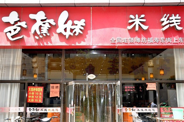 芭蕉妹米线加盟店