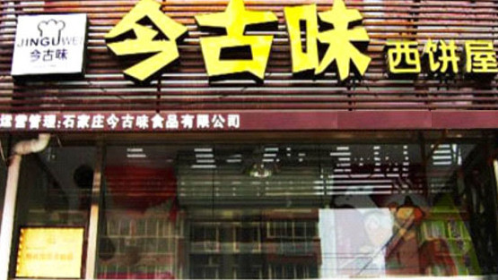 今古味加盟