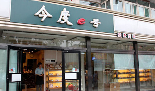 今度e号加盟