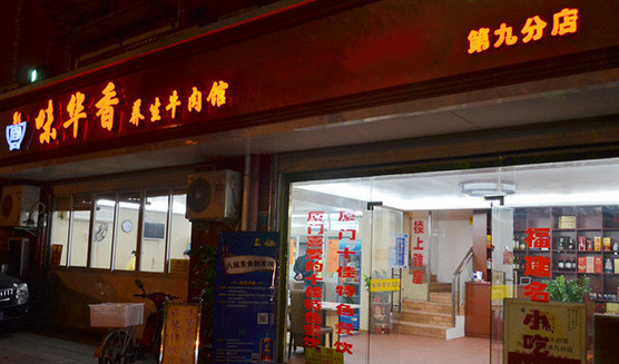 味华香加盟