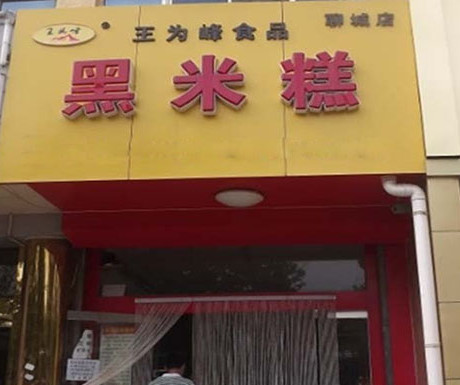 王为峰食品黑米糕加盟