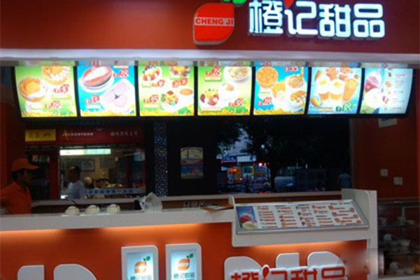 橙记甜品