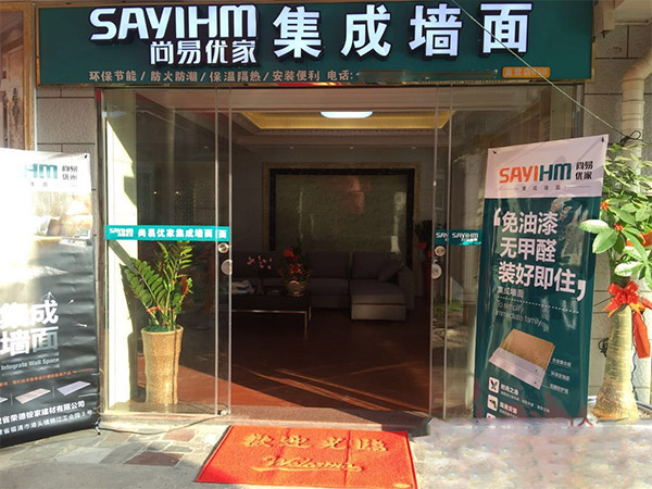 尚易优家集成墙面