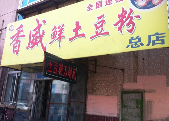 香威土豆粉加盟