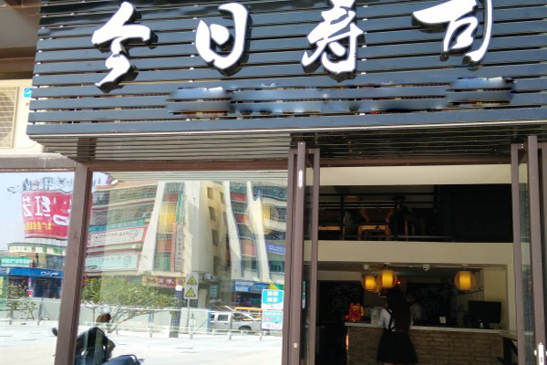 今日寿司