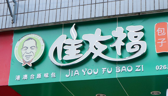 佳友福包子加盟