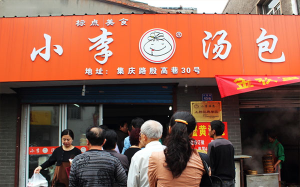 小李汤包加盟店