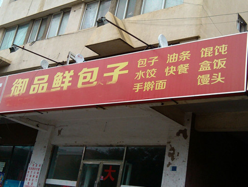 御品鲜包子加盟