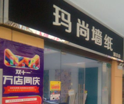 玛尚壁纸加盟