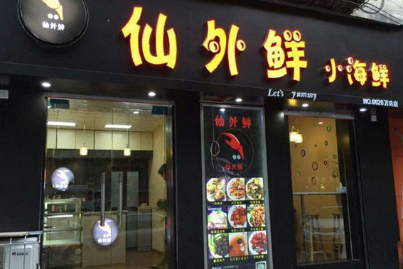 仙外鲜加盟