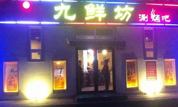 九鲜坊加盟