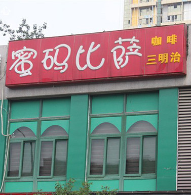 蜜码比萨加盟