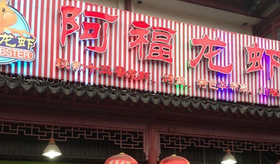 阿福龙虾加盟