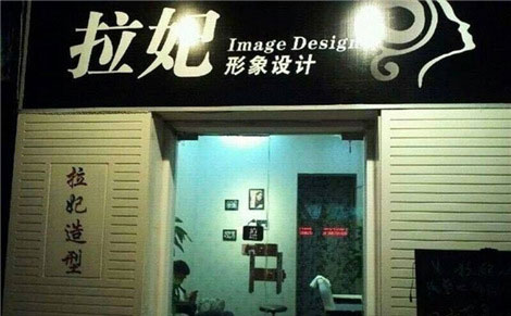 拉妃形象设计加盟