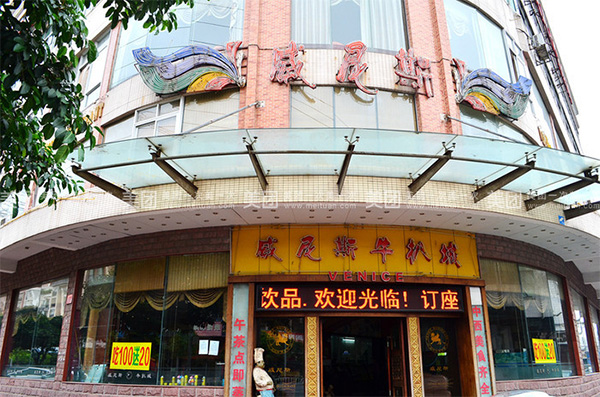 威尼斯牛扒城加盟店