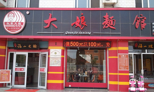 大娘面馆加盟店
