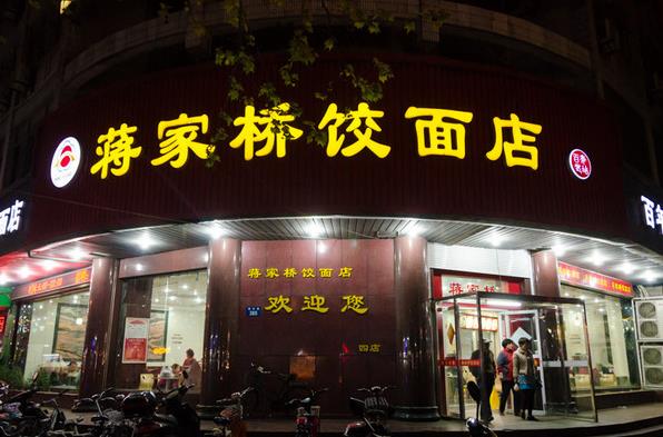 蒋家桥饺面店加盟店