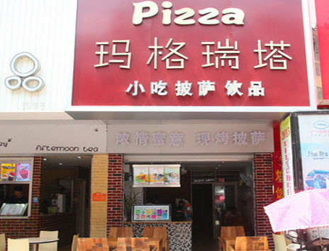 玛格瑞塔披萨加盟