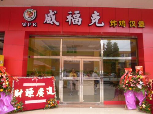 威福克加盟店