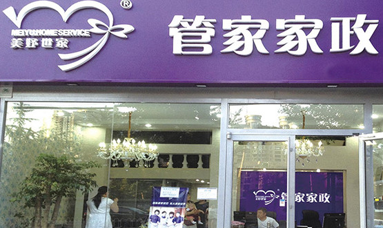 美妤世家加盟