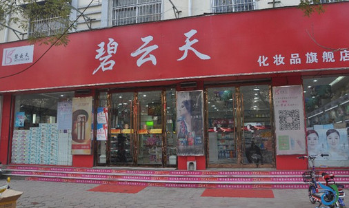 碧云天化妆品加盟店