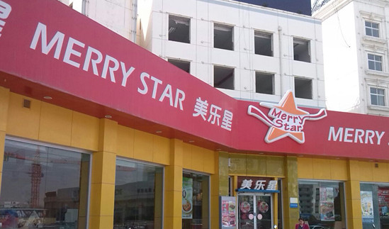 美乐星加盟