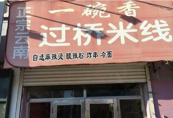 一碗香过桥米线加盟