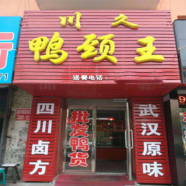 川久鸭颈王加盟店