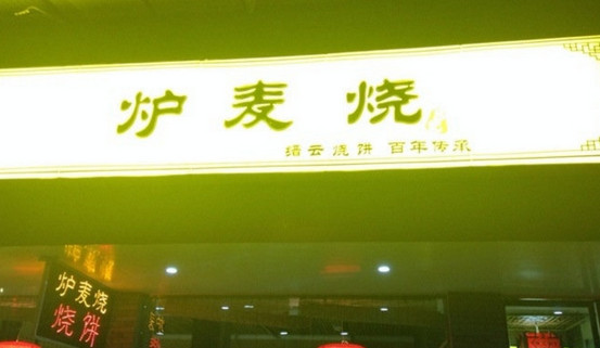炉麦烧加盟