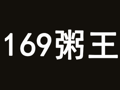 169粥王加盟