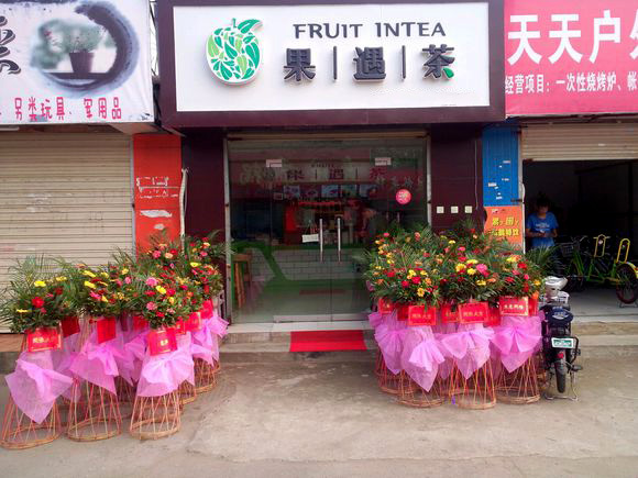 果遇茶加盟店