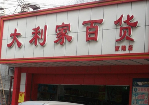 大利家超市加盟