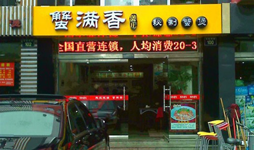蟹满香加盟