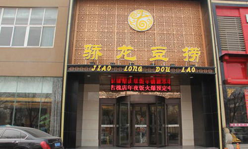 骄龙豆捞加盟