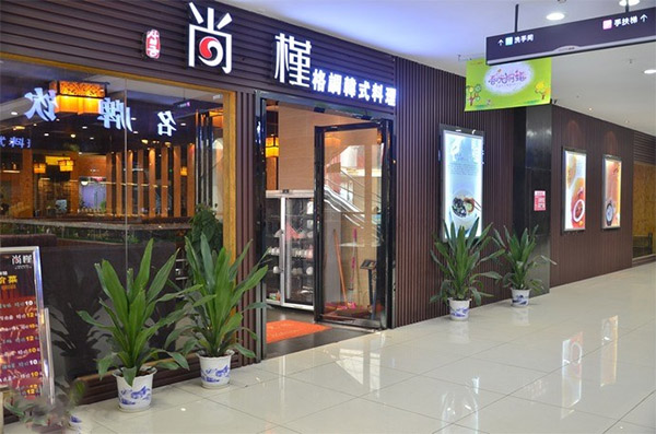 尚槿格调韩式料理