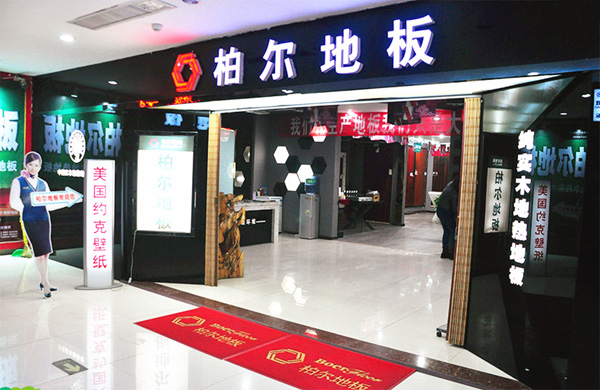 柏尔地板加盟店