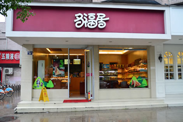 多福居加盟店