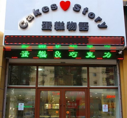 蛋糕物语加盟
