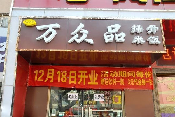 万众品排骨米饭