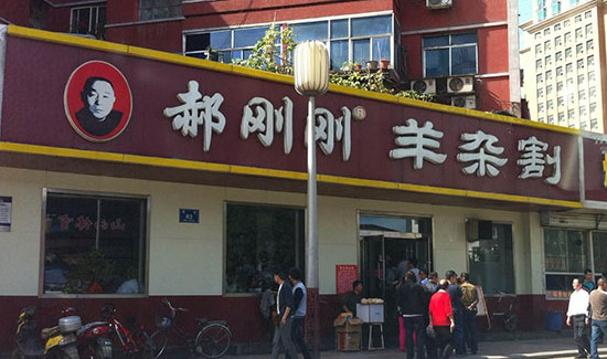 郝刚刚羊杂割加盟