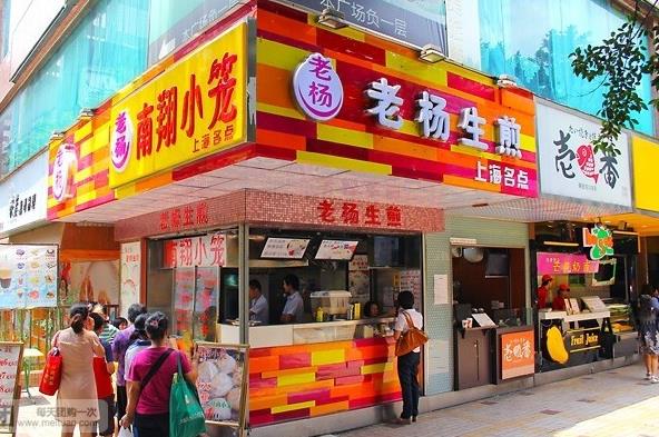 老杨生煎