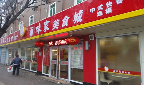甬味家加盟
