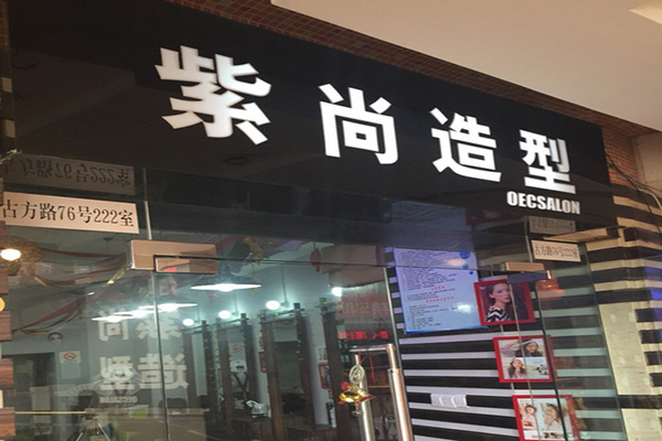 紫尚造型门店