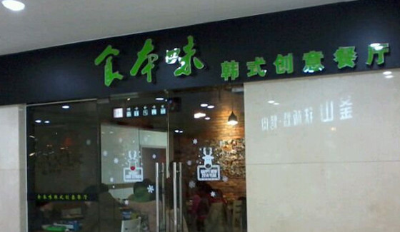 食本味加盟